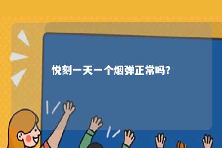 悦刻一天一个烟弹正常吗？ 